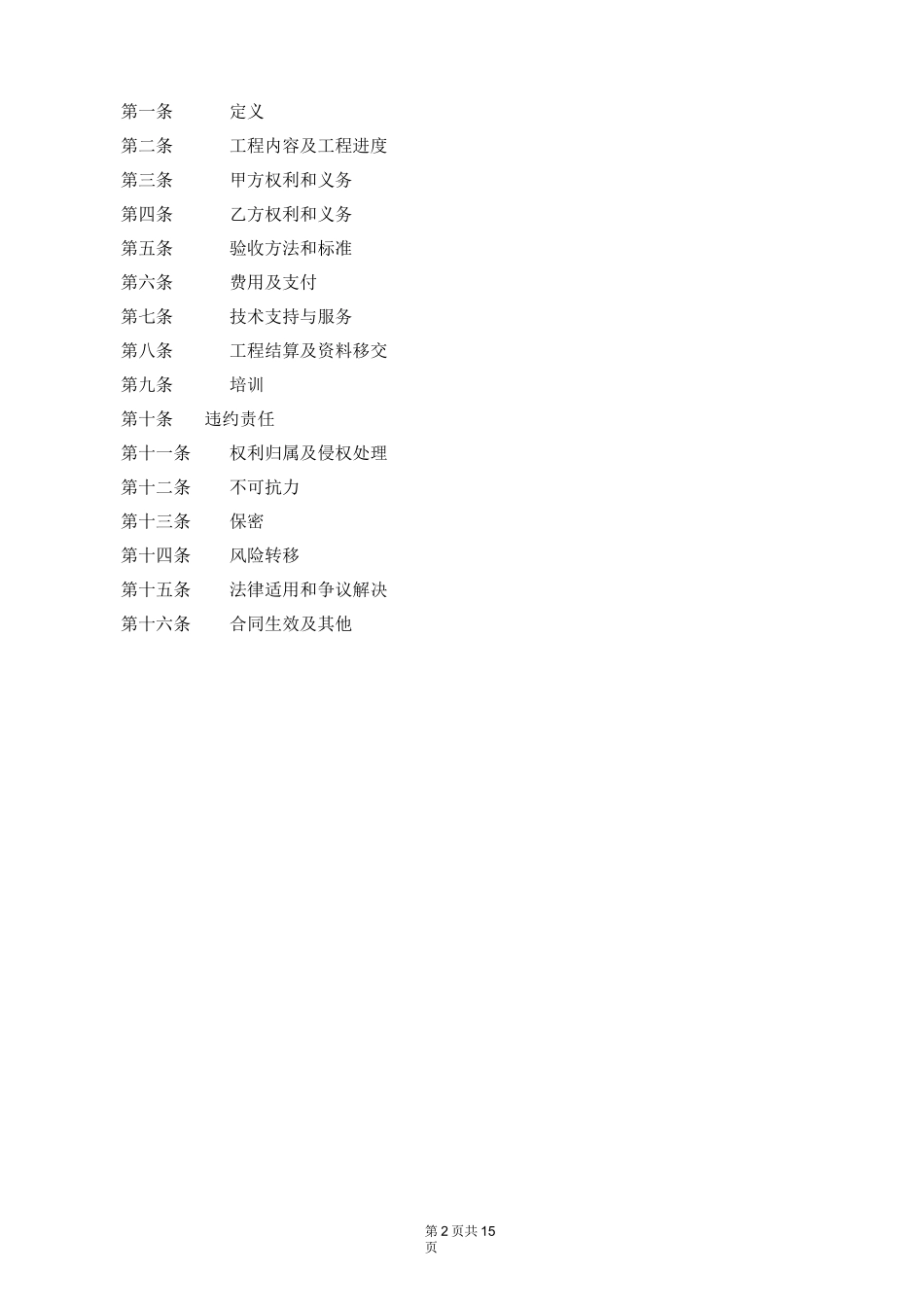 工程施工项目合同(示范条款)_第2页