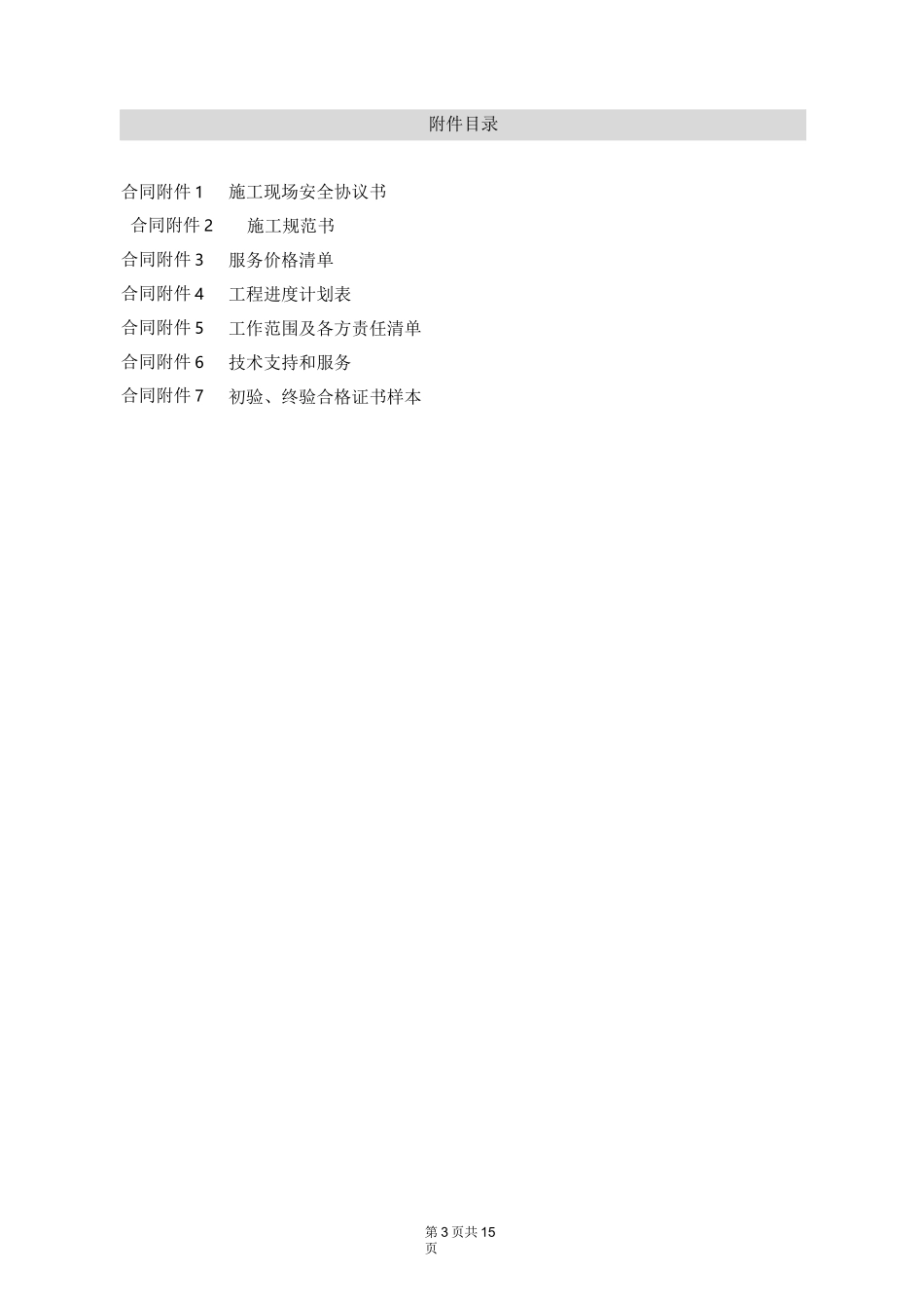 工程施工项目合同(示范条款)_第3页