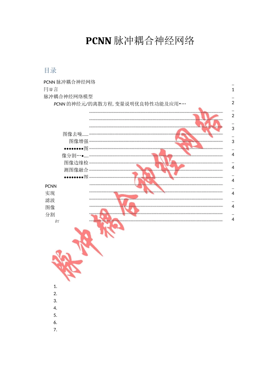 PCNN脉冲耦合神经网络要点_第1页