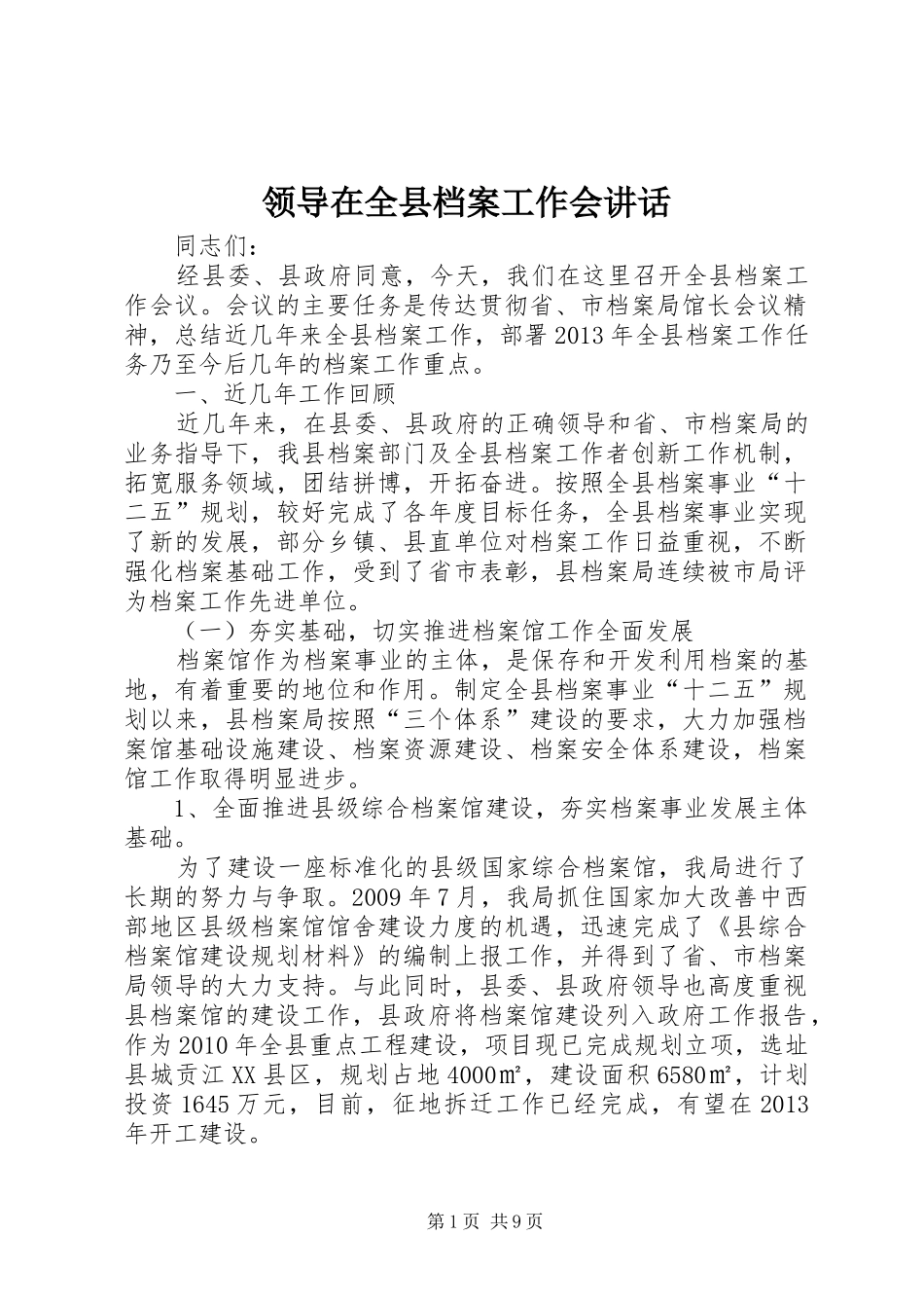 领导在全县档案工作会讲话发言_第1页