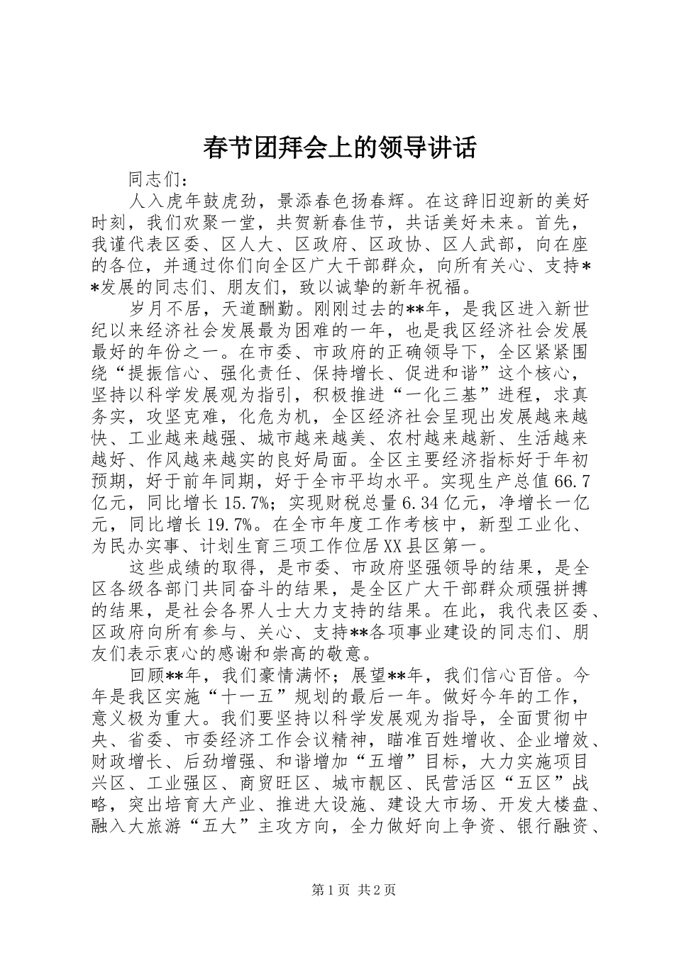 春节团拜会上的领导讲话发言_第1页