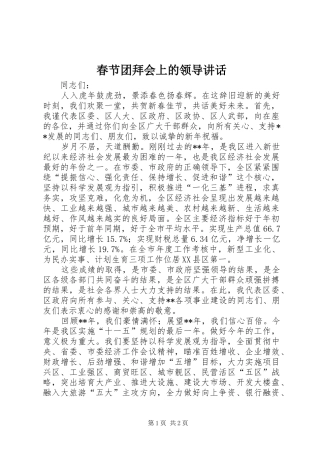 春节团拜会上的领导讲话发言