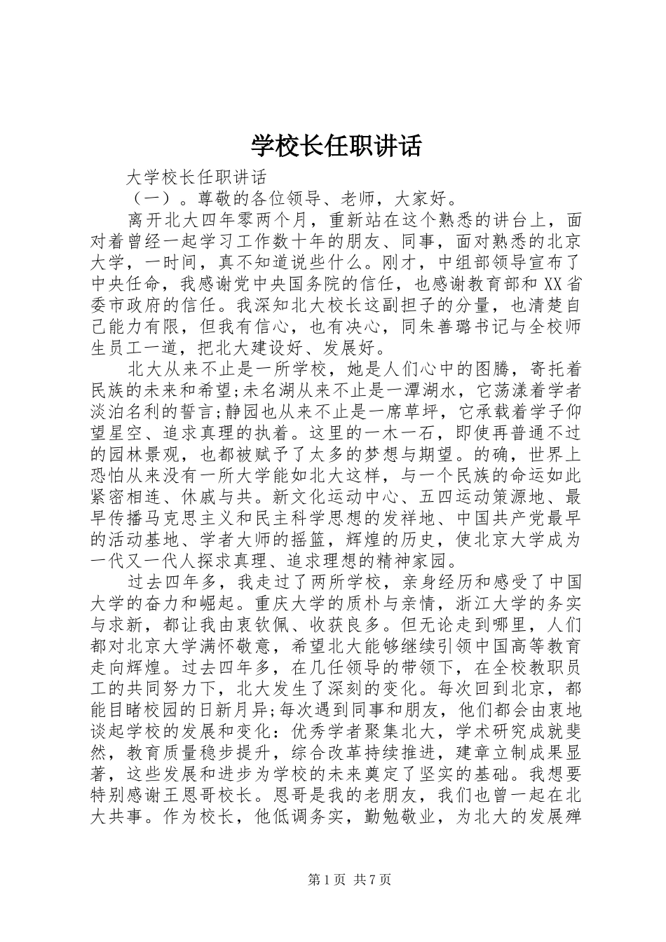 学校长任职讲话发言_第1页