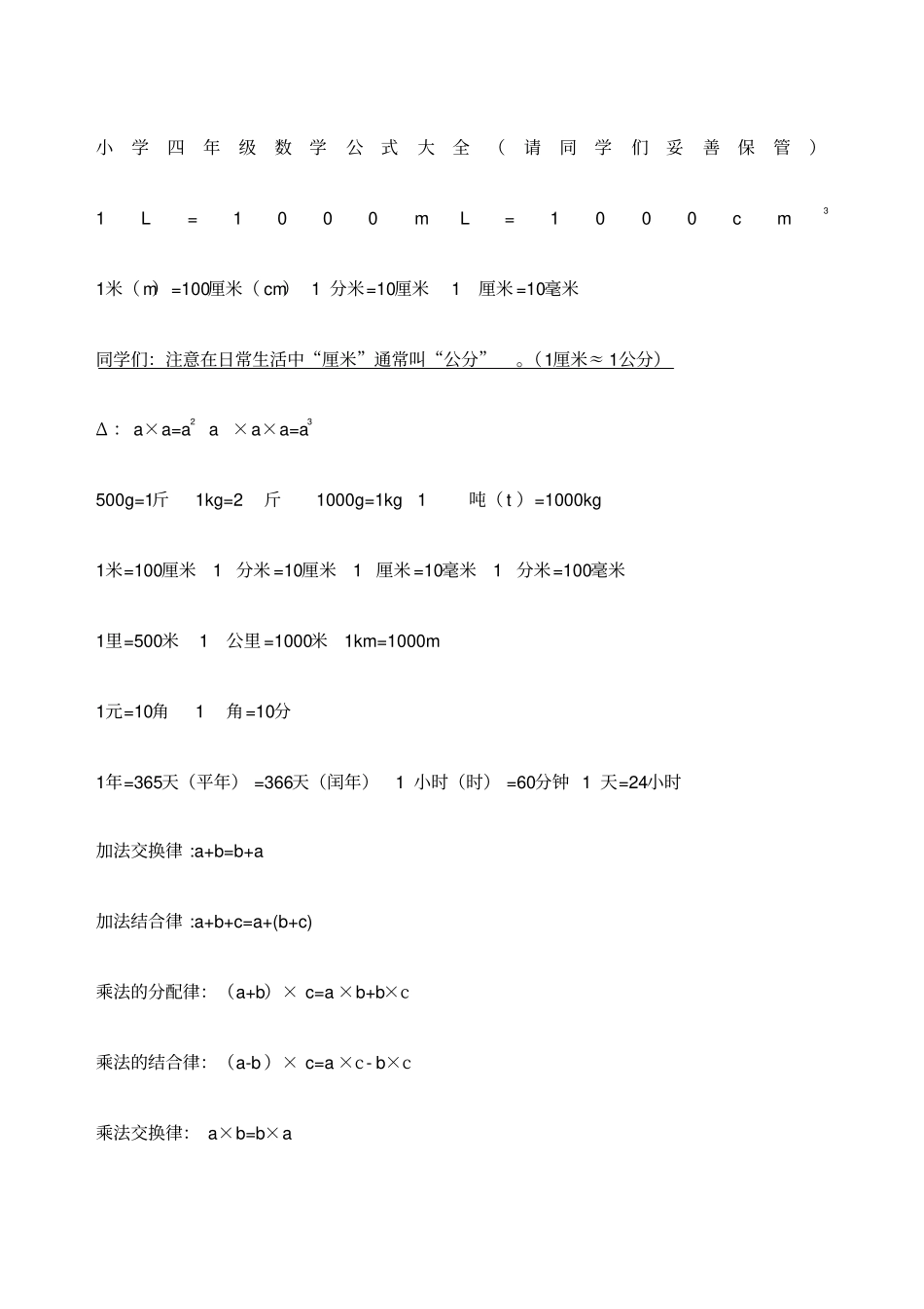 小学四年级数学公式大全整理_第1页