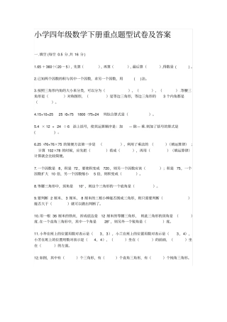 小学四年级数学下册重点题型试卷