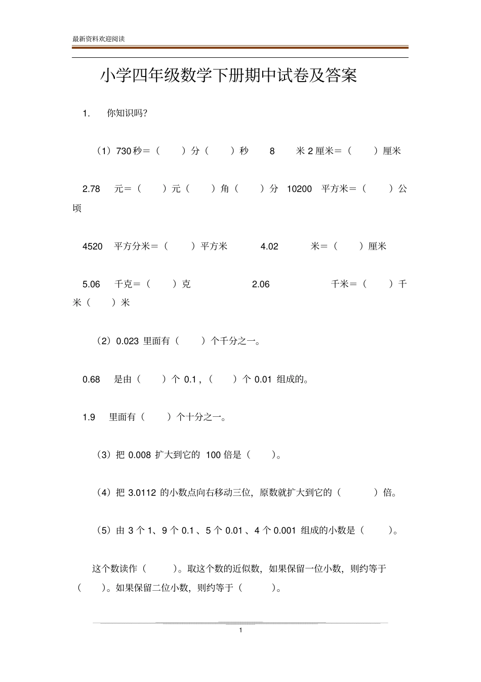 小学四年级数学下册期中试卷及答案_第1页