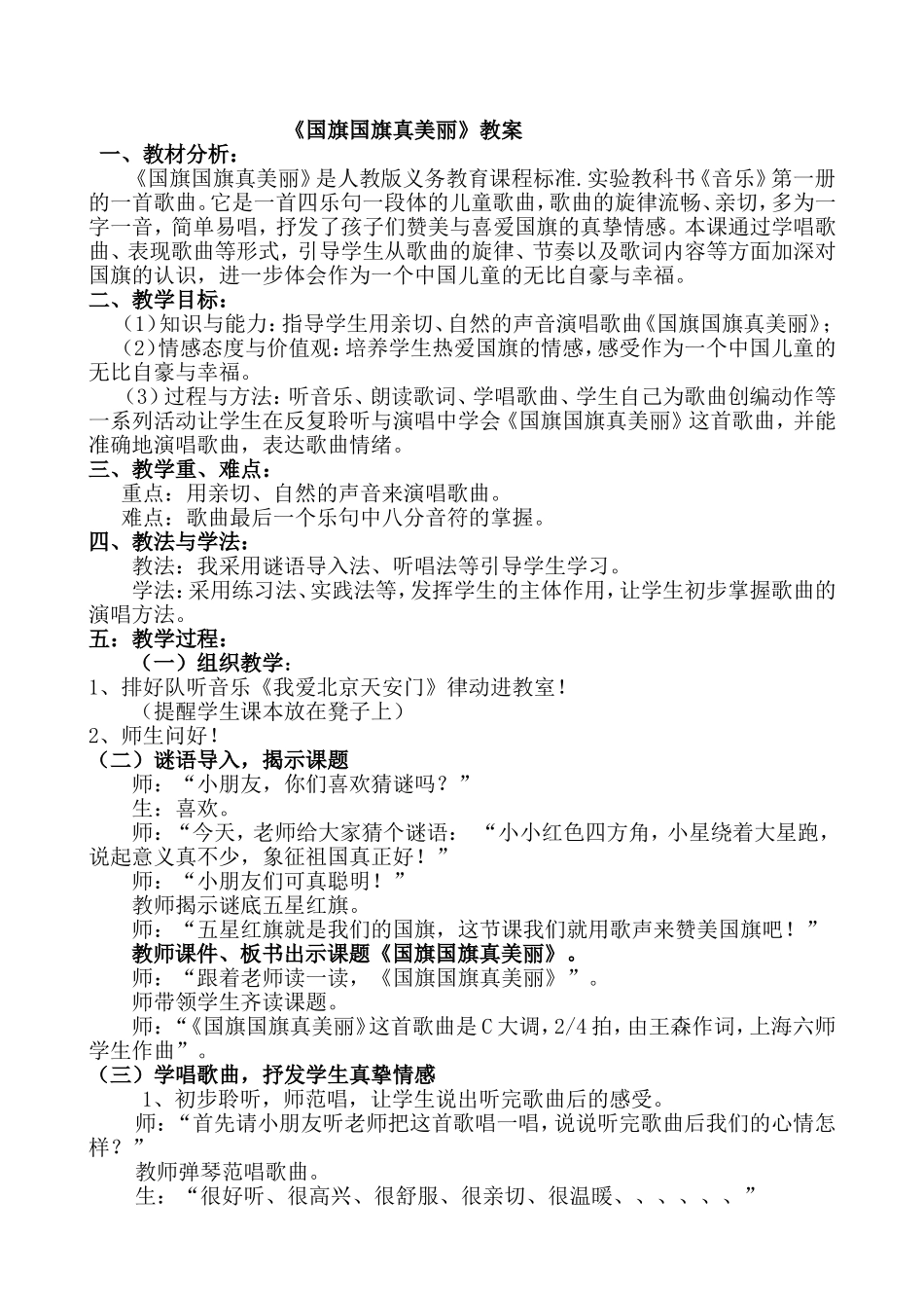 国旗国旗真美丽教案_第1页