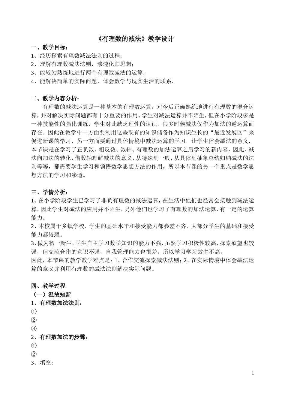 《有理数的减法》教学设计_第1页