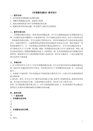 《有理数的减法》教学设计