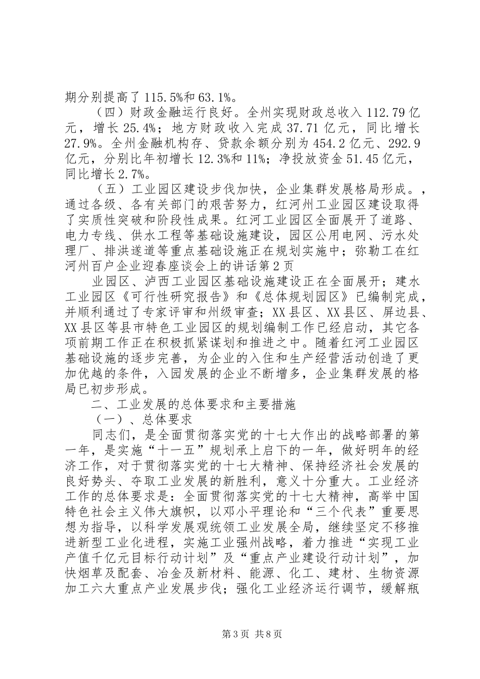 在红河州百户企业迎春座谈会上的讲话发言_第3页