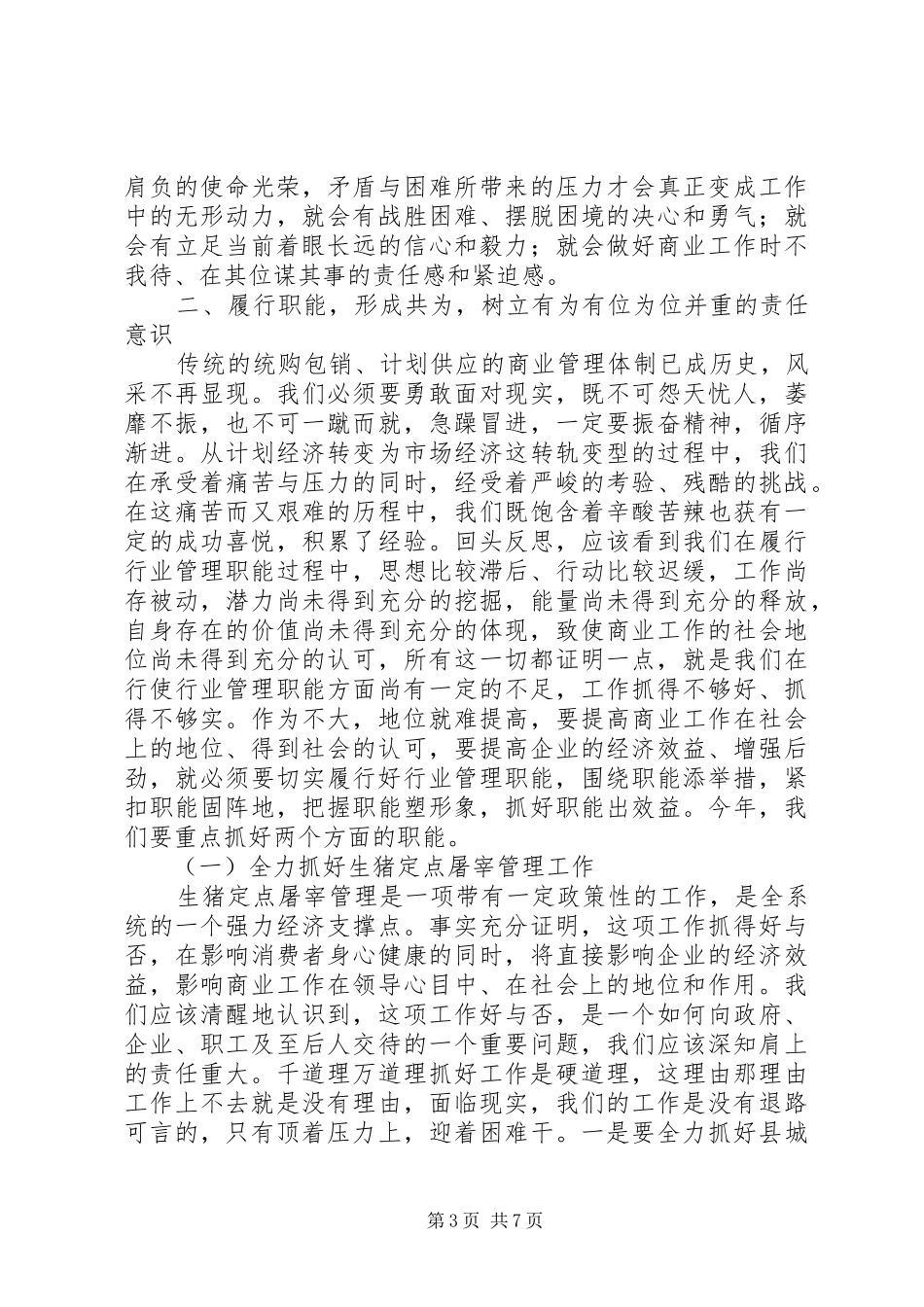 主任在商业工作会讲话发言_第3页
