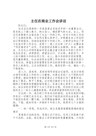主任在商业工作会讲话发言