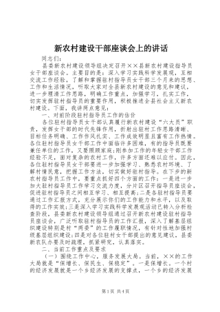 新农村建设干部座谈会上的讲话发言