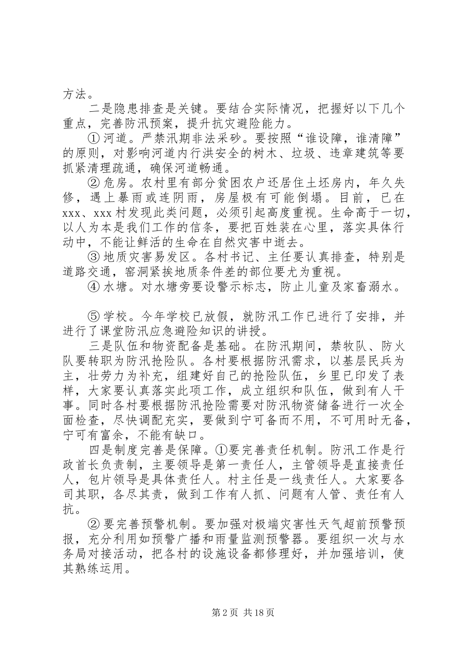 全乡防汛工作会议讲话发言_第2页