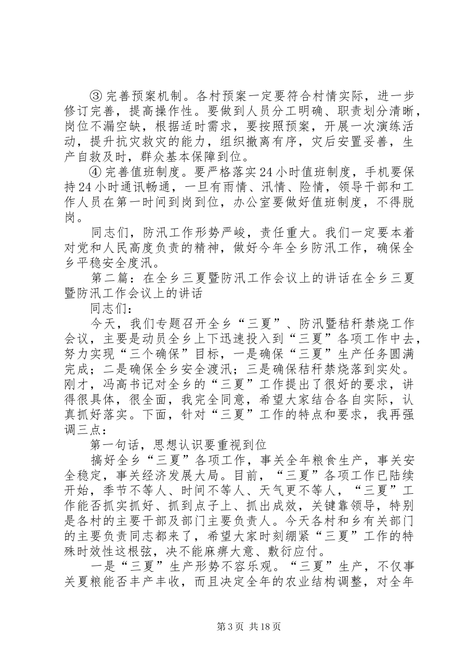 全乡防汛工作会议讲话发言_第3页