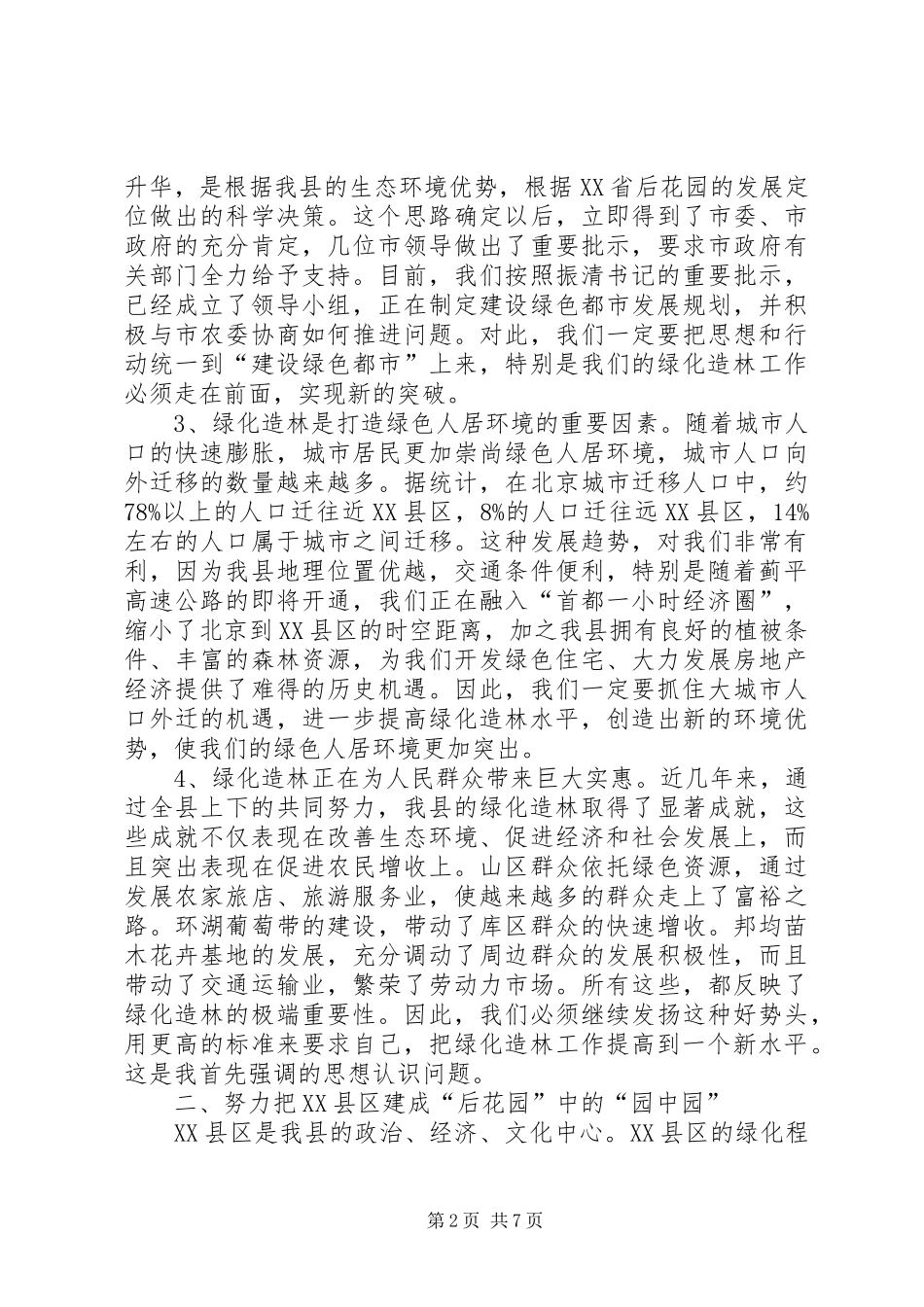县长在XX县绿化造林动员大会上的讲话发言_第2页