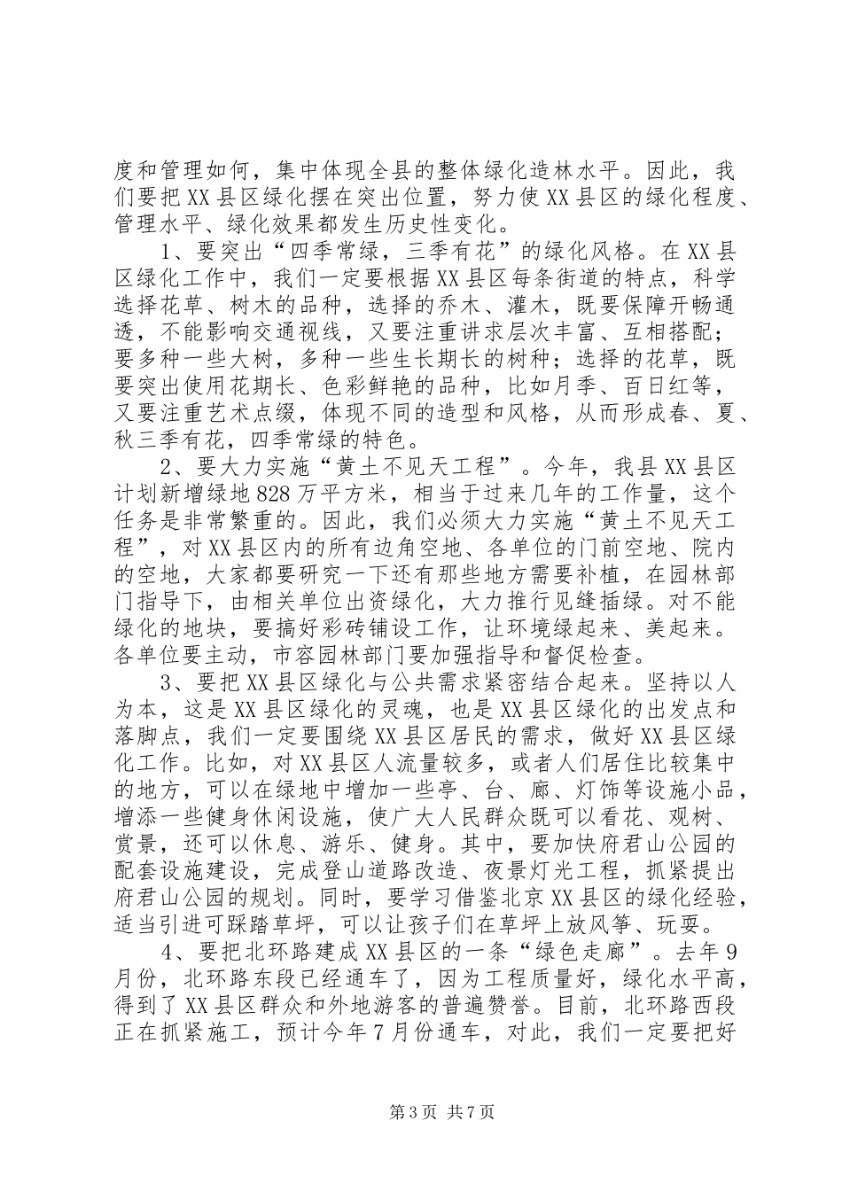 县长在XX县绿化造林动员大会上的讲话发言_第3页