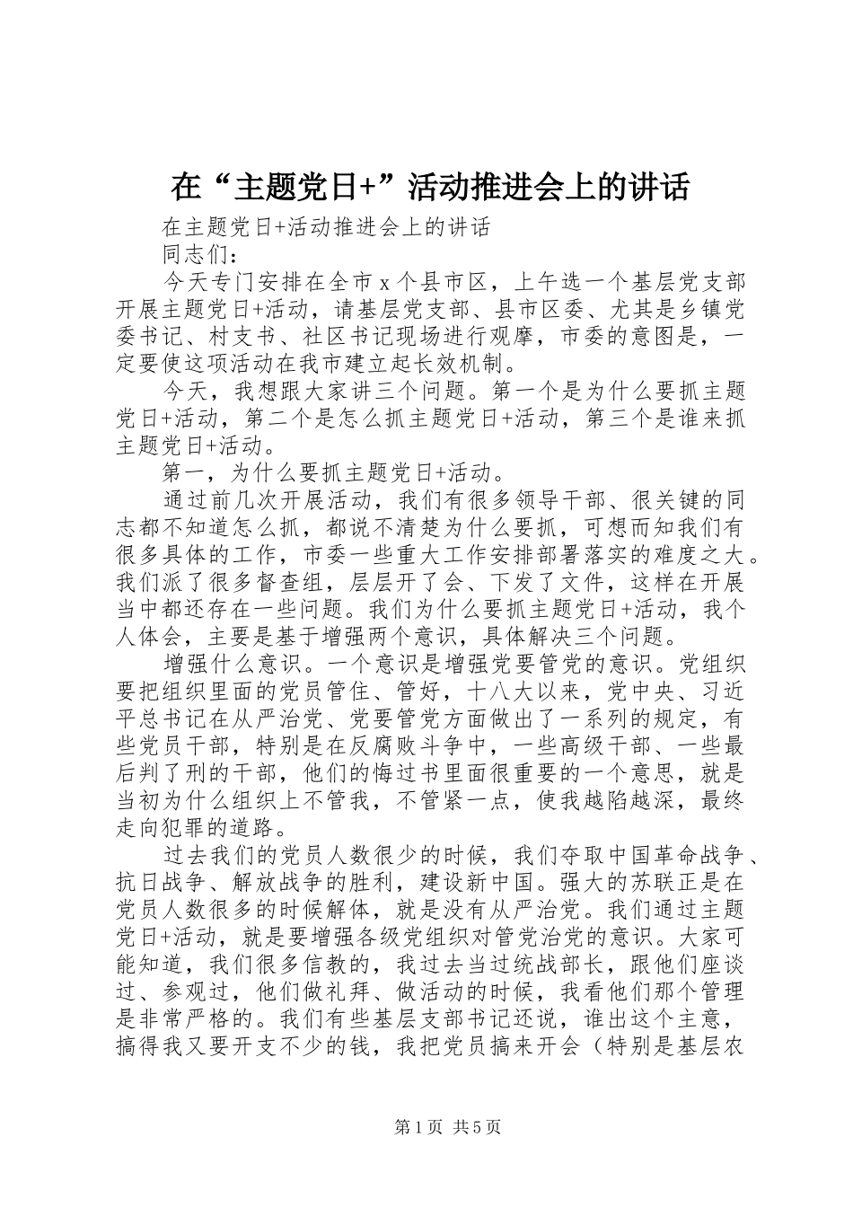 在“主题党日+”活动推进会上的讲话发言_第1页