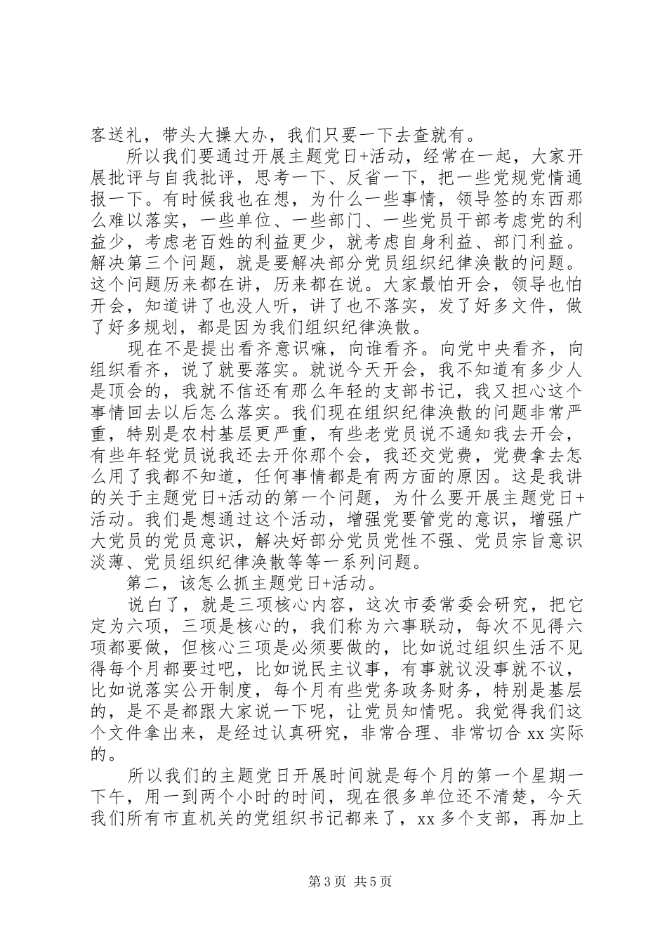 在“主题党日+”活动推进会上的讲话发言_第3页
