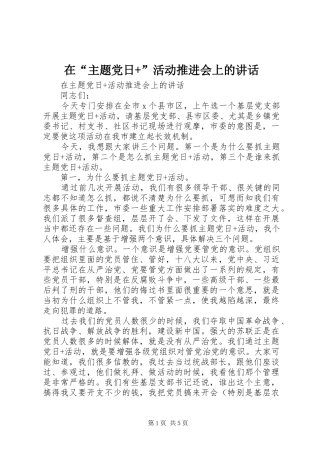 在“主题党日+”活动推进会上的讲话发言