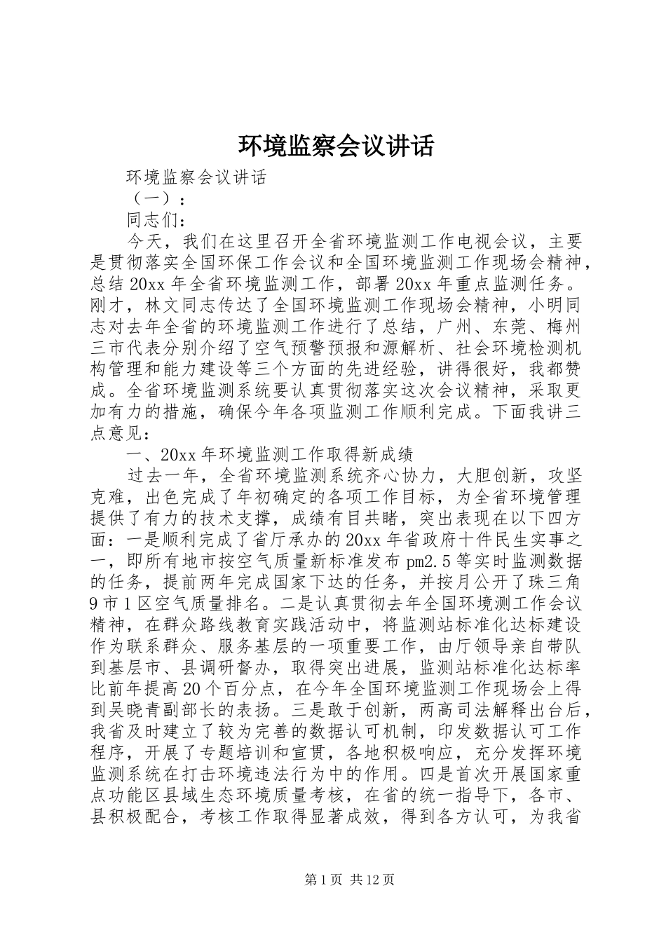 环境监察会议讲话发言_第1页