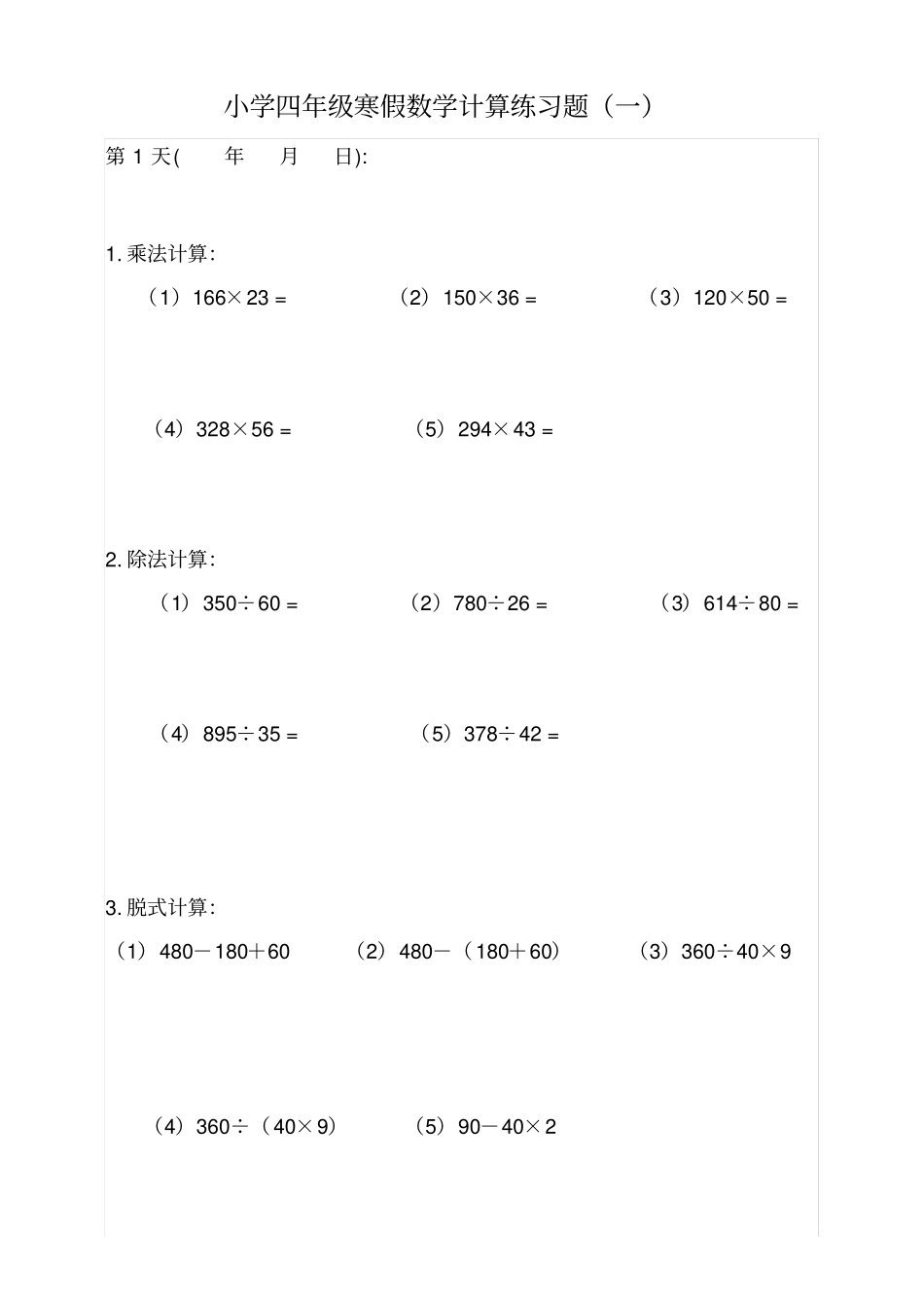 小学四年级数学寒假计算练习题15套_第1页