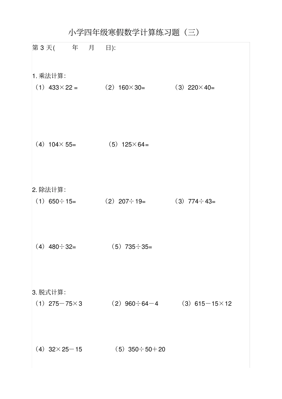 小学四年级数学寒假计算练习题15套_第3页