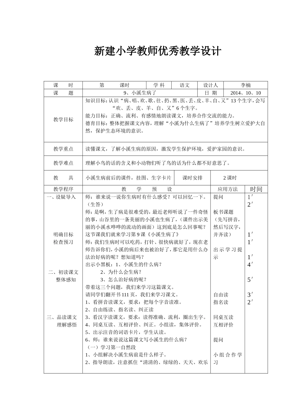 《小溪生病了》教学设计李楠_第1页