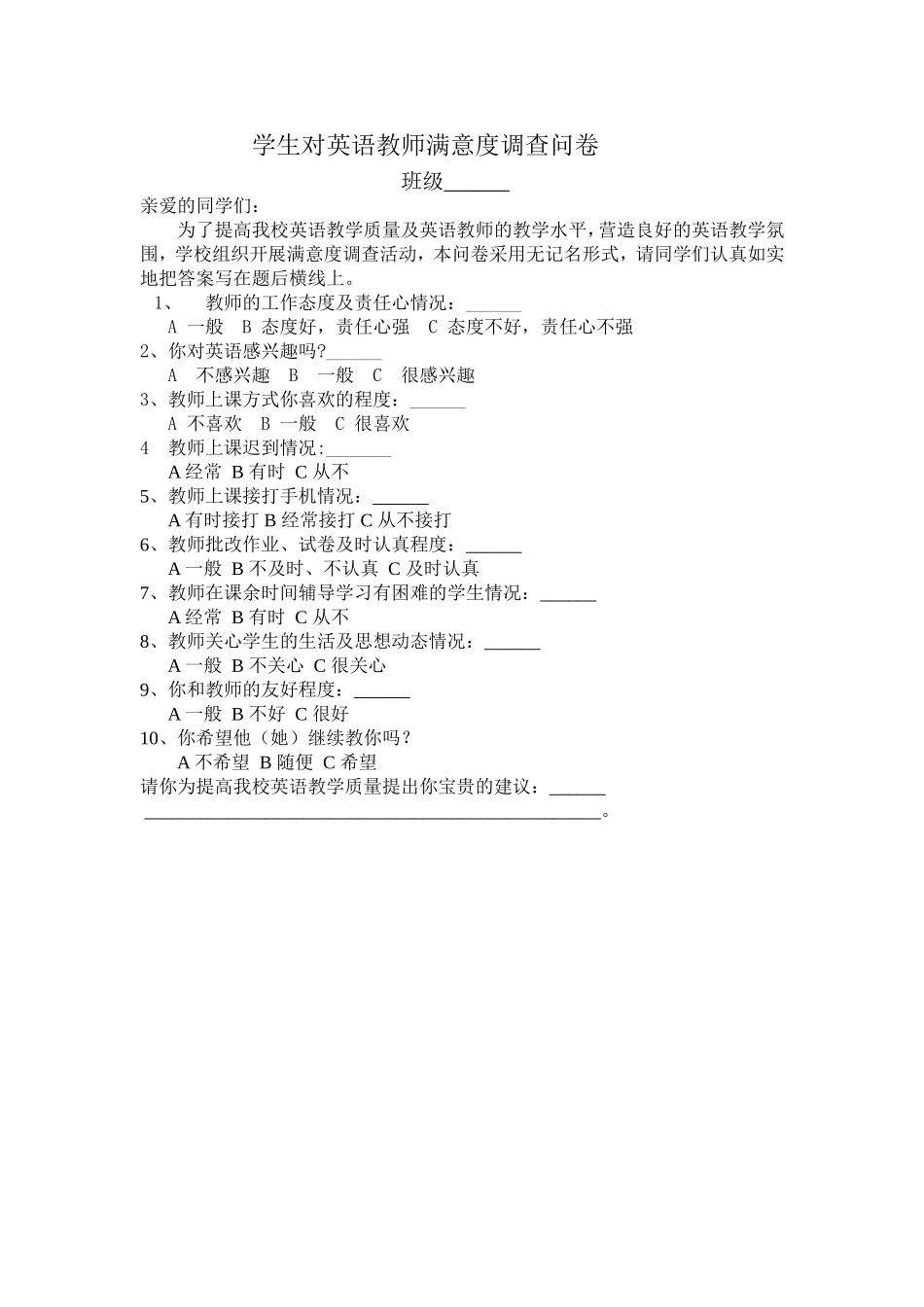 学生对英语教师满意度调查问卷_第1页