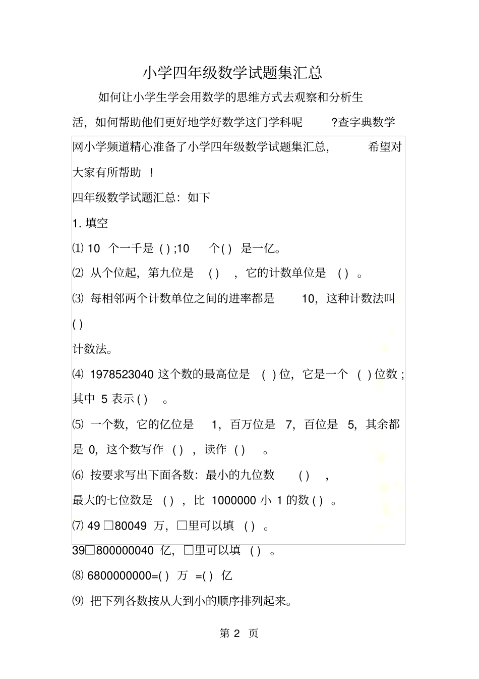 小学四年级数学试题集汇总_第2页