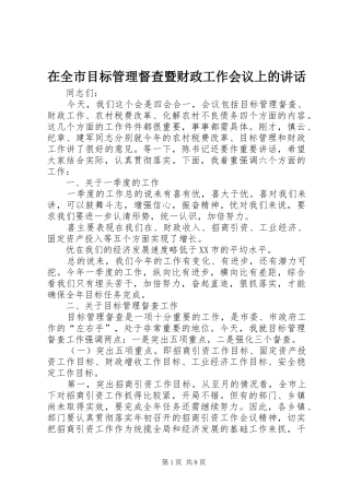 在全市目标管理督查暨财政工作会议上的讲话发言
