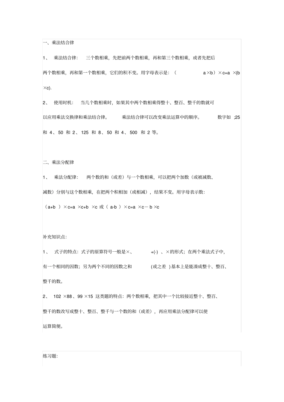 小学四年级数学：乘法结合律和乘法分配律+练习x_第1页