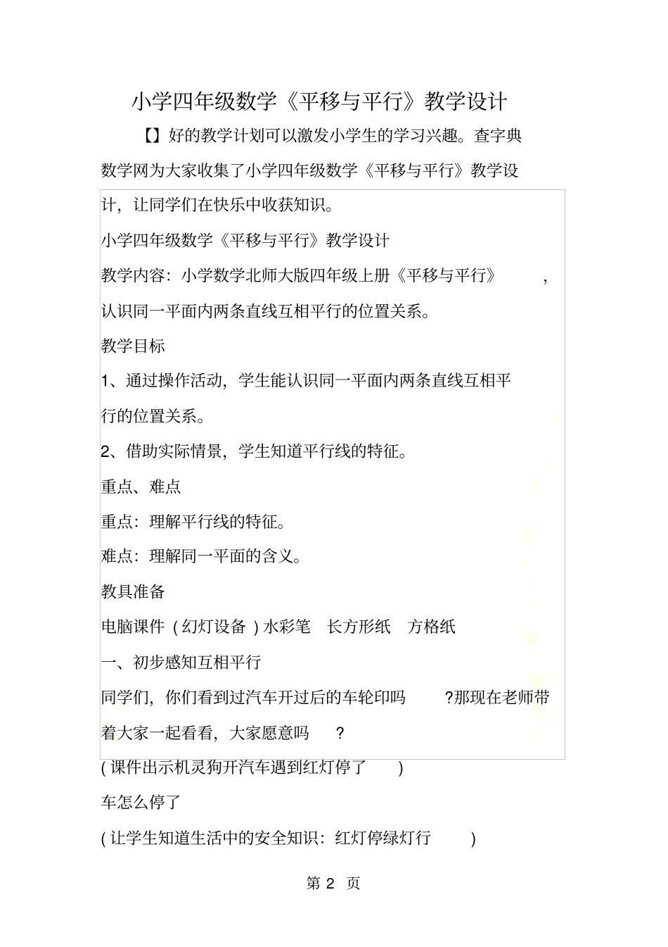 小学四年级数学平移与平行教学设计_第2页