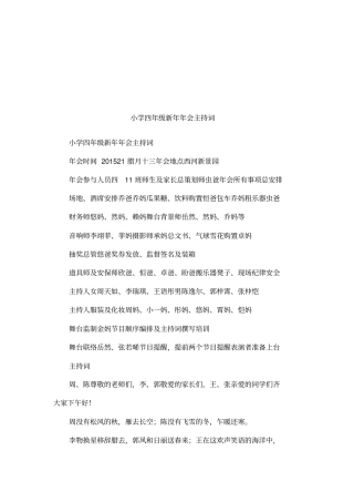 小学四年级新年年会主持词