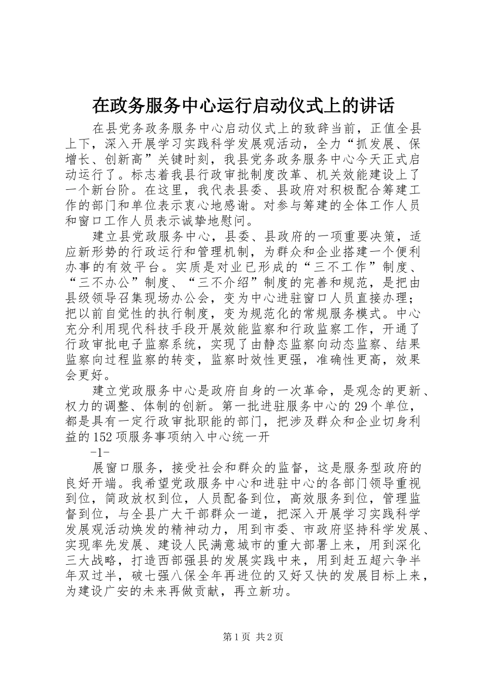 在政务服务中心运行启动仪式上的讲话发言_第1页