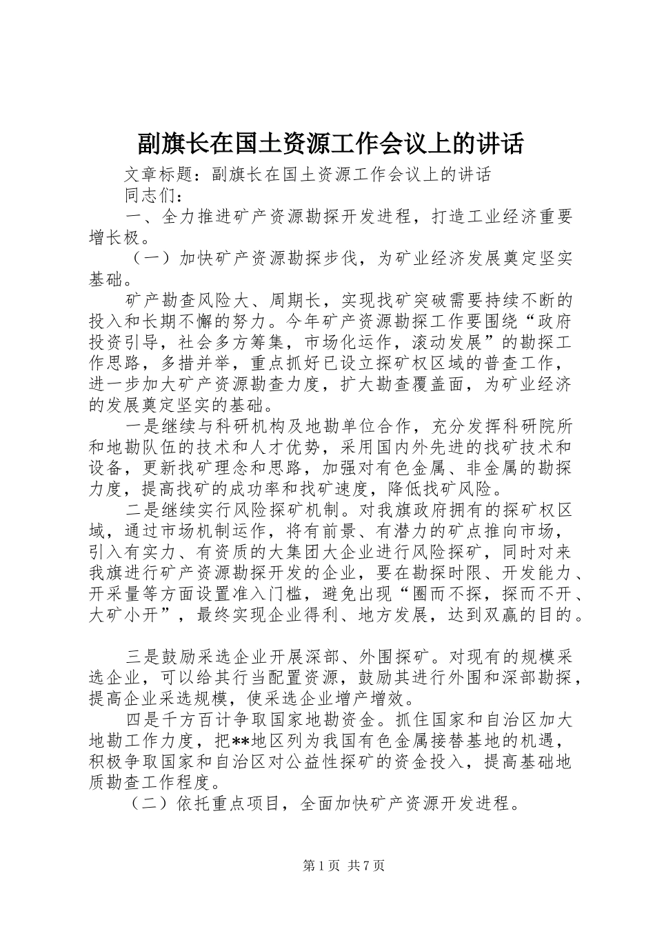 副旗长在国土资源工作会议上的讲话发言_第1页