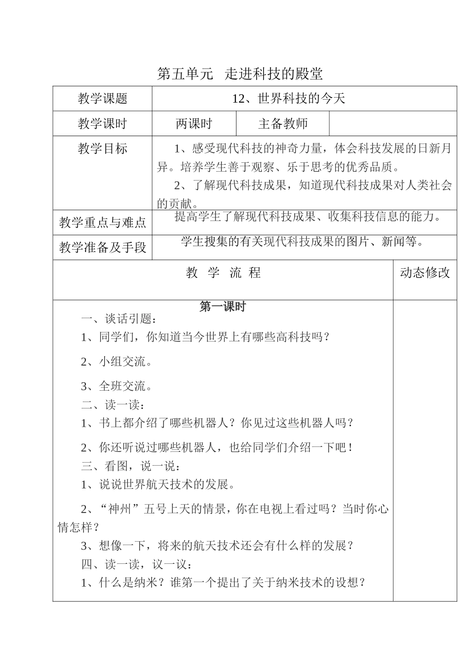 五年级第五单元走进科技的殿堂《世界科技的今天》教学设计_第1页