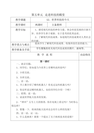 五年级第五单元走进科技的殿堂《世界科技的今天》教学设计