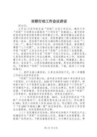 双联行动工作会议讲话发言