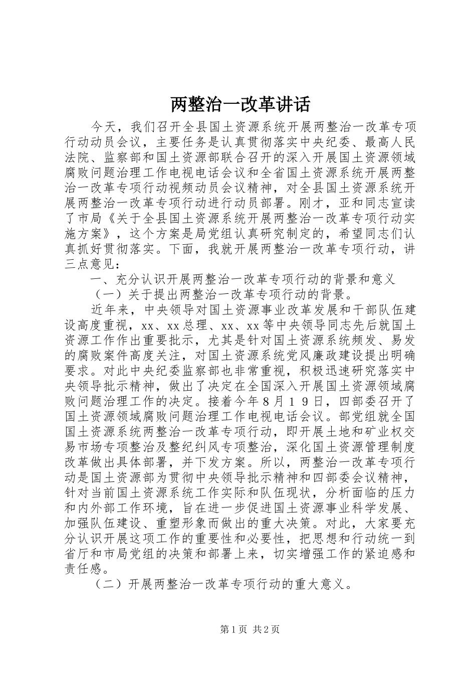 两整治一改革讲话发言_第1页
