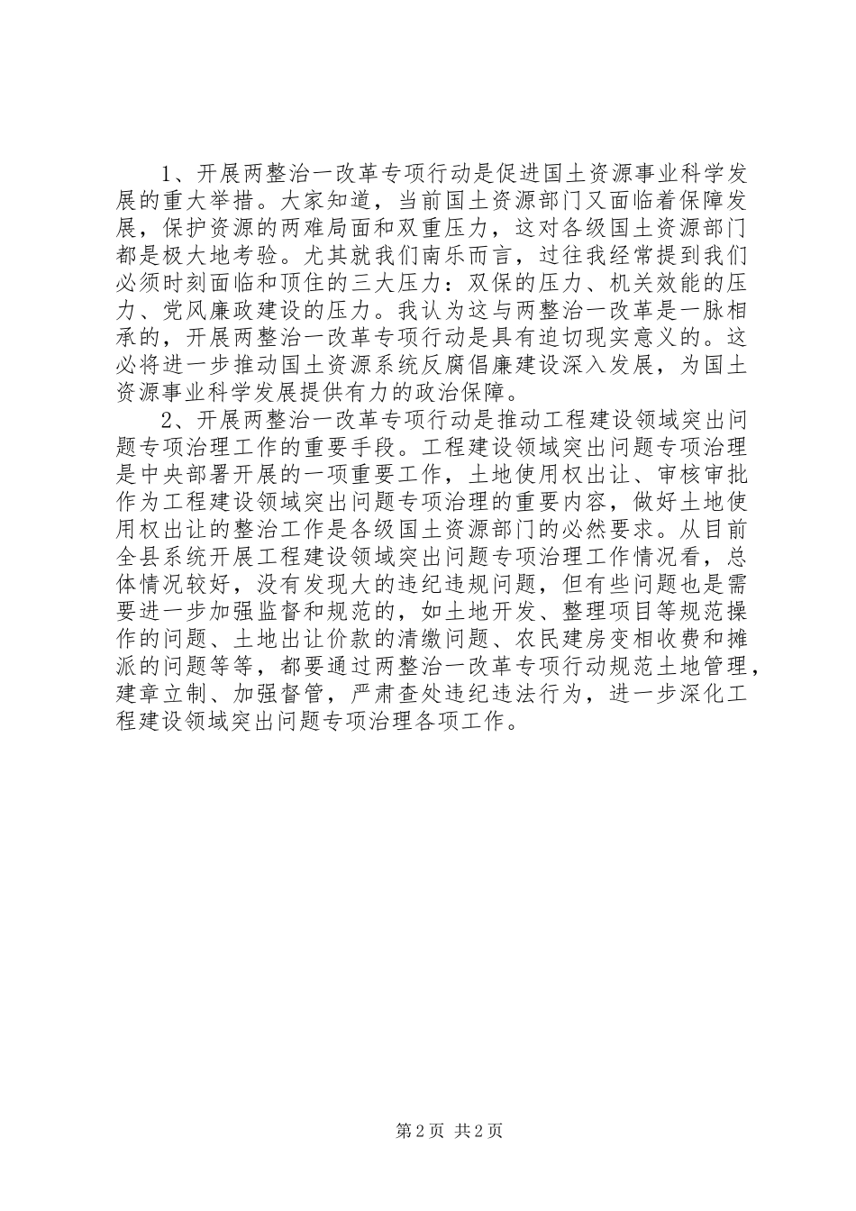 两整治一改革讲话发言_第2页