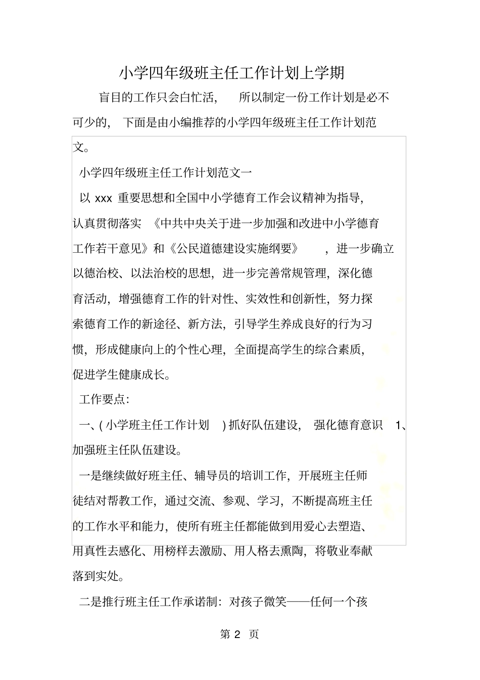 小学四年级班主任工作计划上学期_第2页