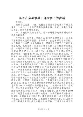 县长在全县领导干部大会上的讲话发言