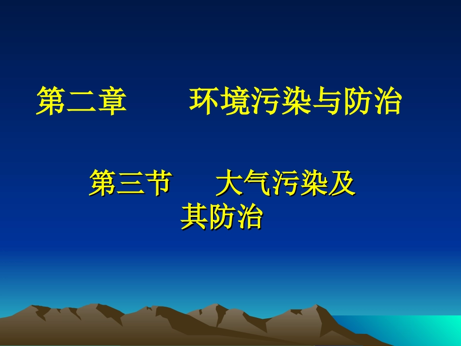 人教课标版高中地理选修6第二章　环境污染与防治第3节《大气污染及其防治》参考课件2（共23张PPT）_第1页