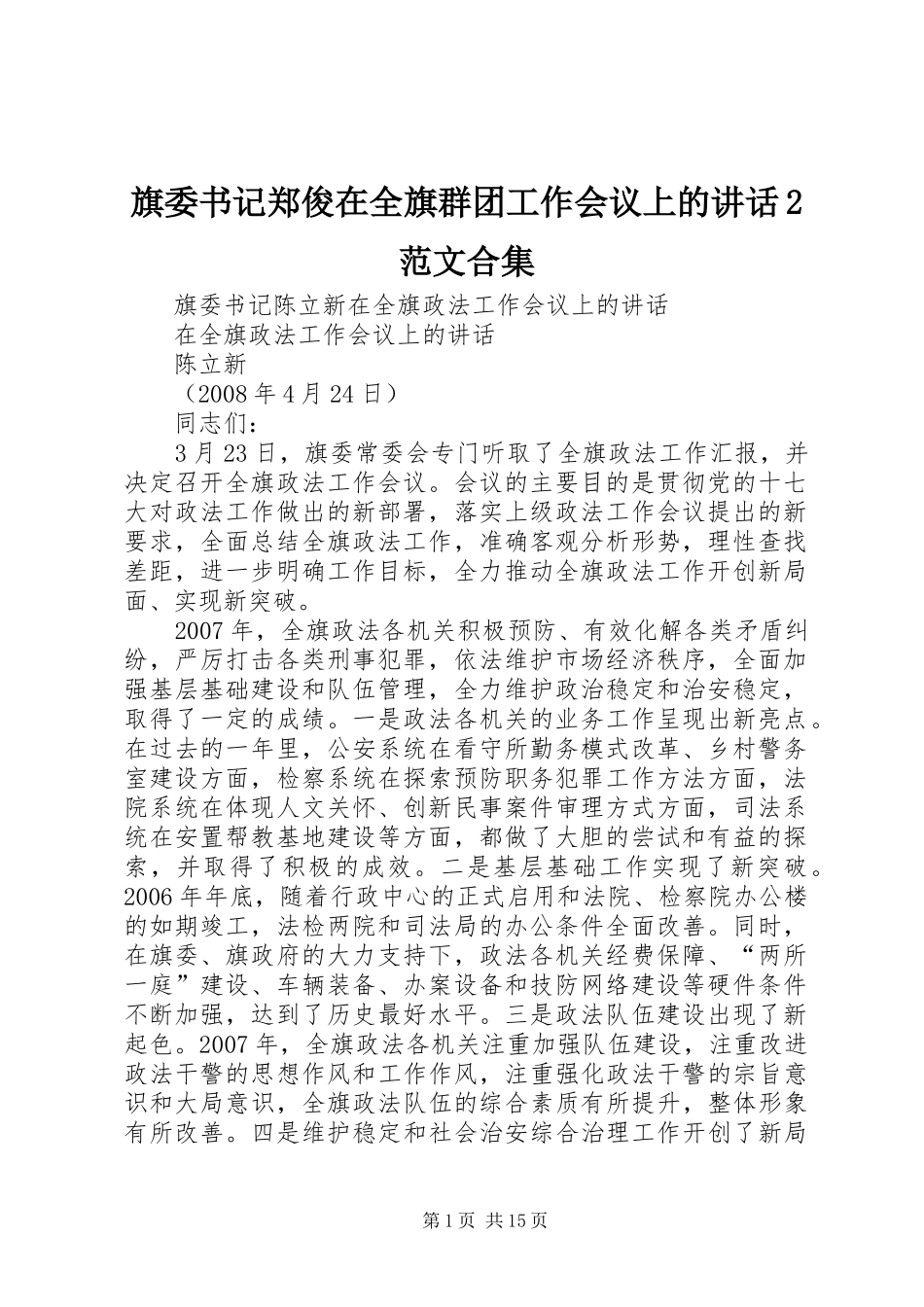 旗委书记郑俊在全旗群团工作会议上的讲话发言2范文合集(4)_第1页