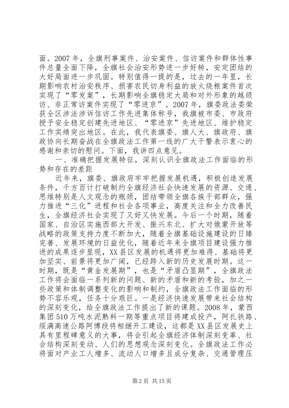 旗委书记郑俊在全旗群团工作会议上的讲话发言2范文合集(4)_第2页