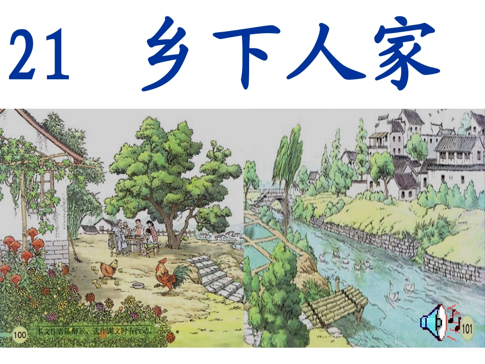 《乡下人家》课件_第1页