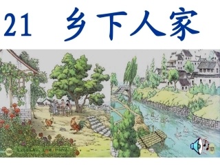 《乡下人家》课件