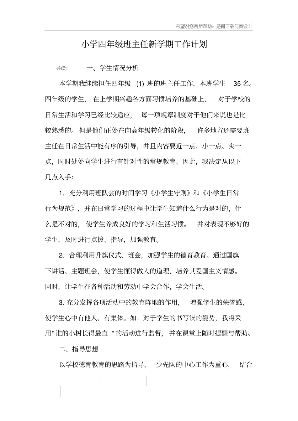 小学四年级班主任新学期工作计划_第1页