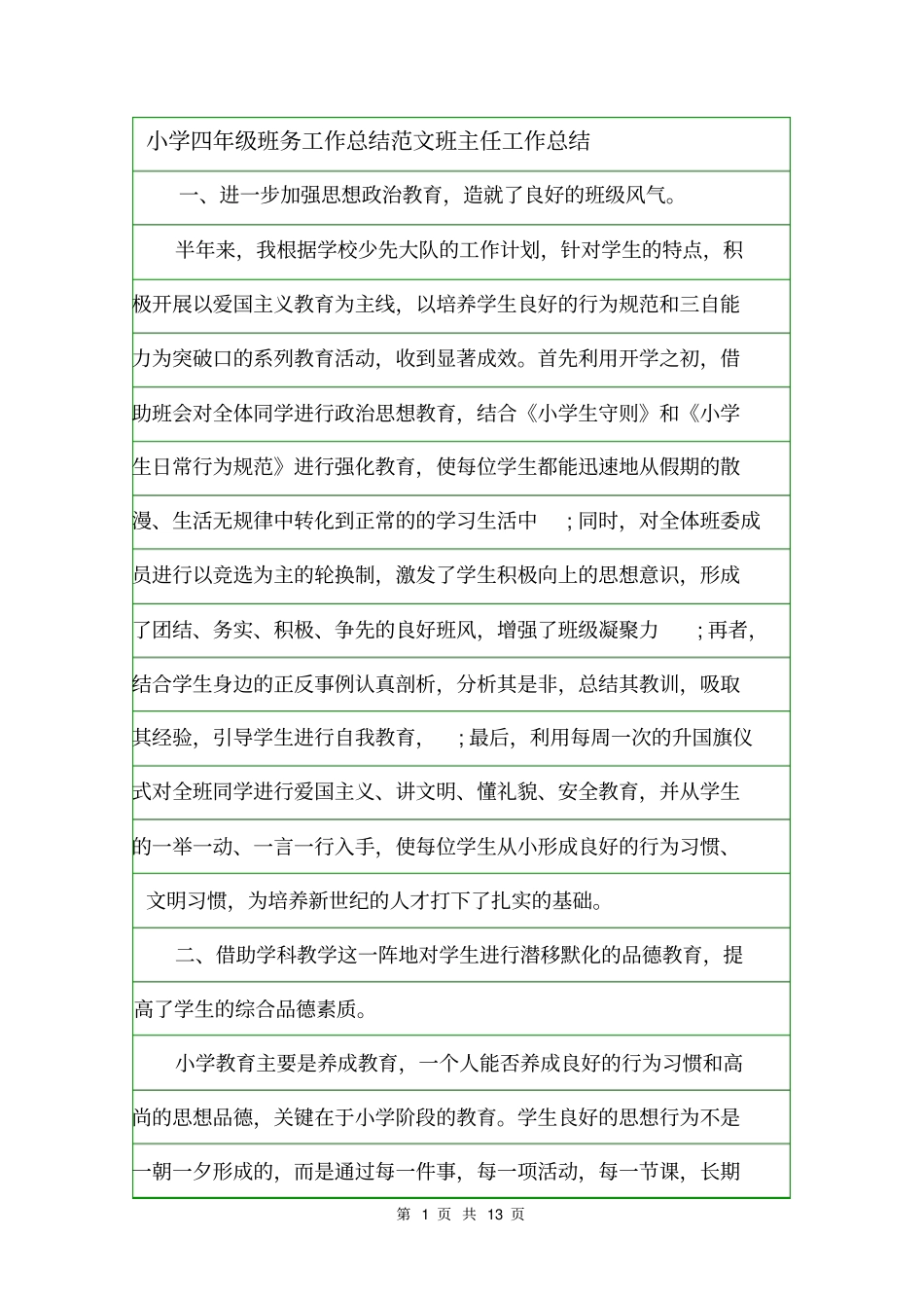 小学四年级班务工作总结范文班主任工作总结_第1页
